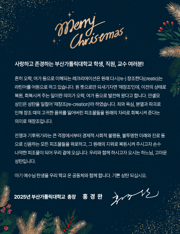 2025 총장님 성탄인사말